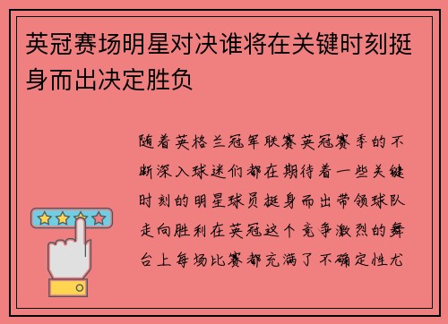 英冠赛场明星对决谁将在关键时刻挺身而出决定胜负