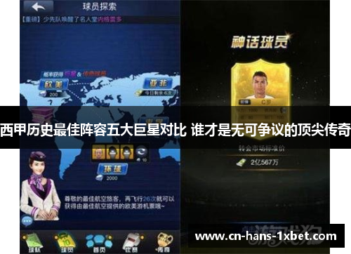 西甲历史最佳阵容五大巨星对比 谁才是无可争议的顶尖传奇