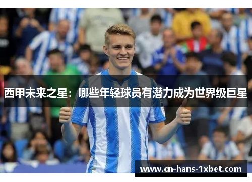 西甲未来之星：哪些年轻球员有潜力成为世界级巨星