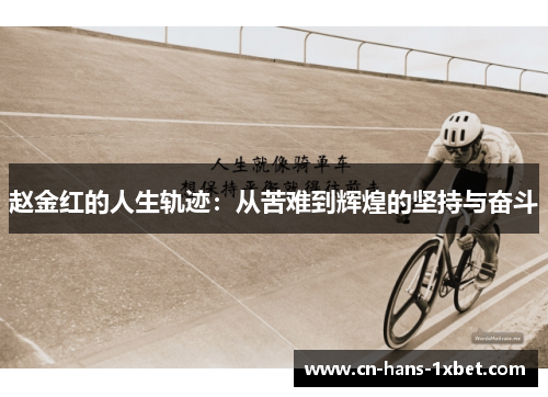 赵金红的人生轨迹：从苦难到辉煌的坚持与奋斗