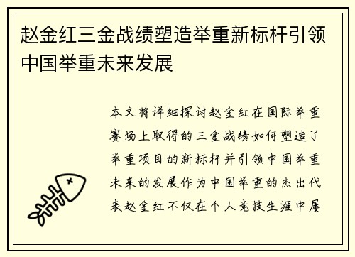 赵金红三金战绩塑造举重新标杆引领中国举重未来发展