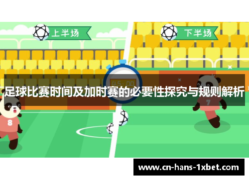 足球比赛时间及加时赛的必要性探究与规则解析
