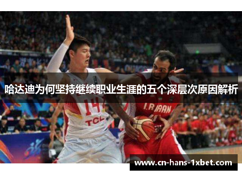哈达迪为何坚持继续职业生涯的五个深层次原因解析