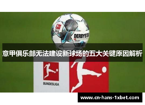 意甲俱乐部无法建设新球场的五大关键原因解析