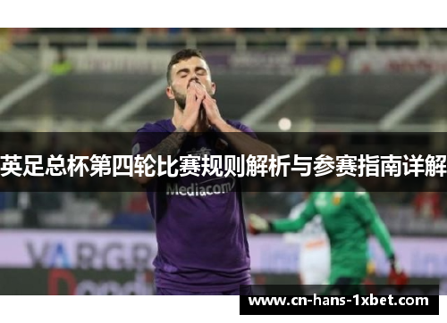 英足总杯第四轮比赛规则解析与参赛指南详解