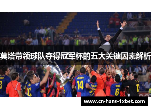莫塔带领球队夺得冠军杯的五大关键因素解析