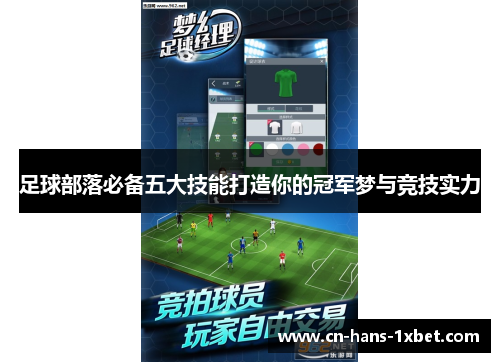 足球部落必备五大技能打造你的冠军梦与竞技实力