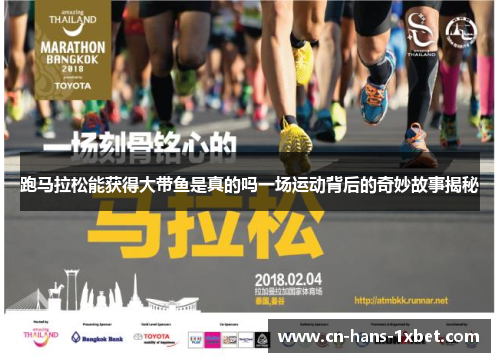 跑马拉松能获得大带鱼是真的吗一场运动背后的奇妙故事揭秘