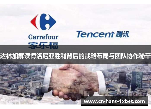 达林加解读博洛尼亚胜利背后的战略布局与团队协作秘辛