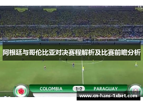 阿根廷与哥伦比亚对决赛程解析及比赛前瞻分析