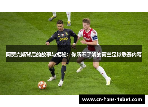 阿贾克斯背后的故事与揭秘：你所不了解的荷兰足球联赛内幕