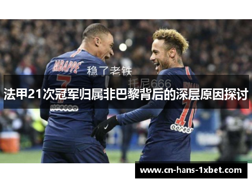 法甲21次冠军归属非巴黎背后的深层原因探讨