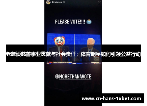 老詹谈慈善事业贡献与社会责任：体育明星如何引领公益行动