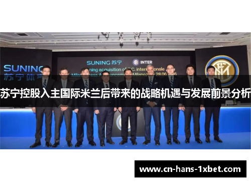 苏宁控股入主国际米兰后带来的战略机遇与发展前景分析