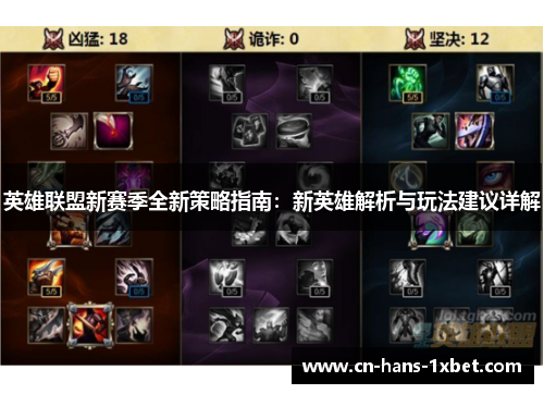 英雄联盟新赛季全新策略指南：新英雄解析与玩法建议详解