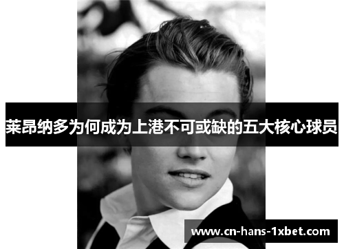 莱昂纳多为何成为上港不可或缺的五大核心球员