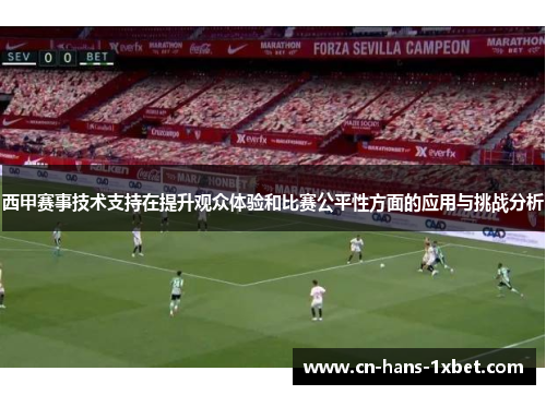 西甲赛事技术支持在提升观众体验和比赛公平性方面的应用与挑战分析