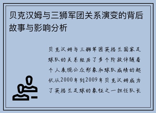 贝克汉姆与三狮军团关系演变的背后故事与影响分析