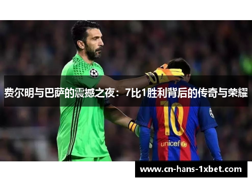 费尔明与巴萨的震撼之夜：7比1胜利背后的传奇与荣耀