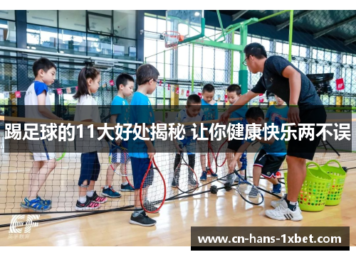 踢足球的11大好处揭秘 让你健康快乐两不误