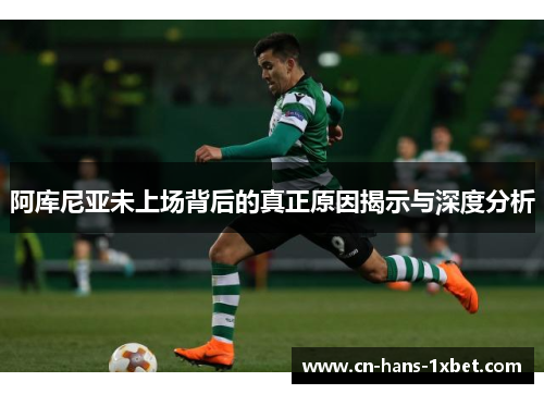 阿库尼亚未上场背后的真正原因揭示与深度分析