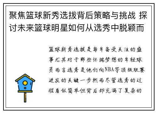 聚焦篮球新秀选拔背后策略与挑战 探讨未来篮球明星如何从选秀中脱颖而出