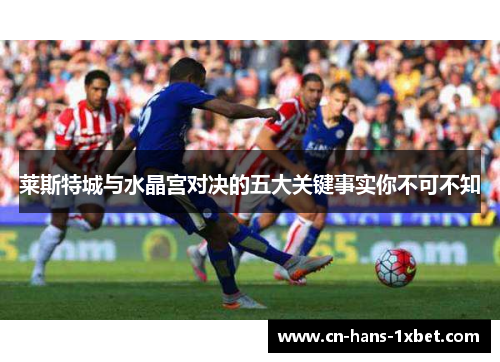 莱斯特城与水晶宫对决的五大关键事实你不可不知