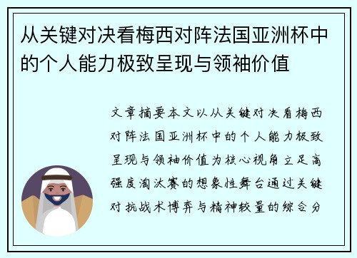 从关键对决看梅西对阵法国亚洲杯中的个人能力极致呈现与领袖价值