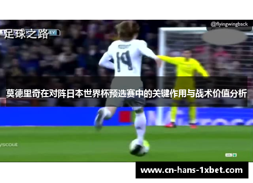 莫德里奇在对阵日本世界杯预选赛中的关键作用与战术价值分析