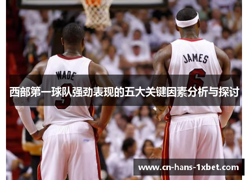 西部第一球队强劲表现的五大关键因素分析与探讨