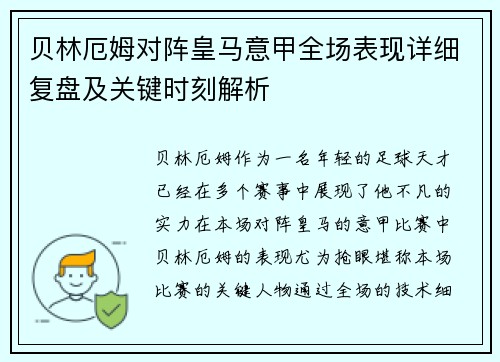 贝林厄姆对阵皇马意甲全场表现详细复盘及关键时刻解析