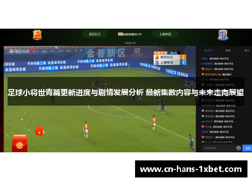 足球小将世青篇更新进度与剧情发展分析 最新集数内容与未来走向展望