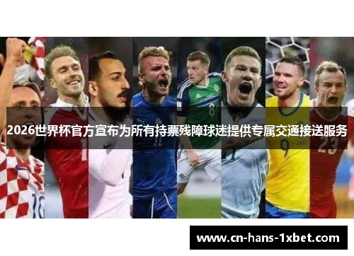 2026世界杯官方宣布为所有持票残障球迷提供专属交通接送服务