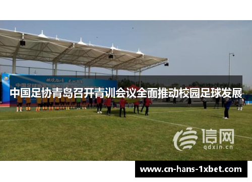 中国足协青岛召开青训会议全面推动校园足球发展