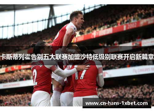 卡斯蒂列霍告别五大联赛加盟沙特低级别联赛开启新篇章