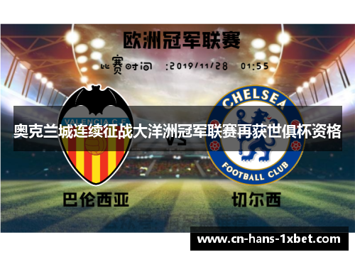 奥克兰城连续征战大洋洲冠军联赛再获世俱杯资格