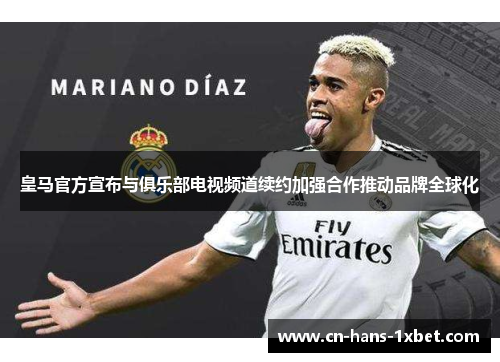 皇马官方宣布与俱乐部电视频道续约加强合作推动品牌全球化