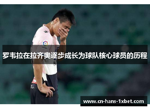 罗韦拉在拉齐奥逐步成长为球队核心球员的历程