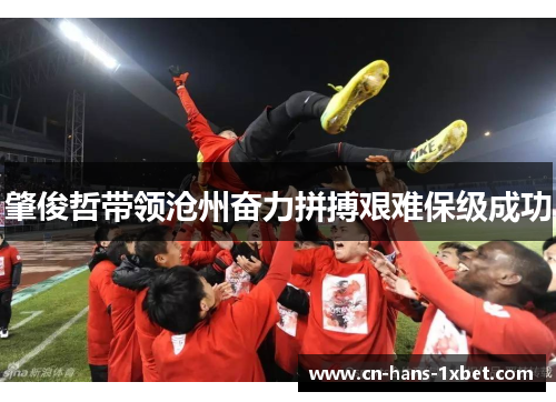 肇俊哲带领沧州奋力拼搏艰难保级成功