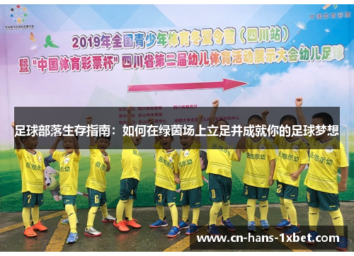 足球部落生存指南：如何在绿茵场上立足并成就你的足球梦想