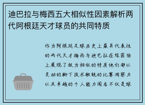 迪巴拉与梅西五大相似性因素解析两代阿根廷天才球员的共同特质