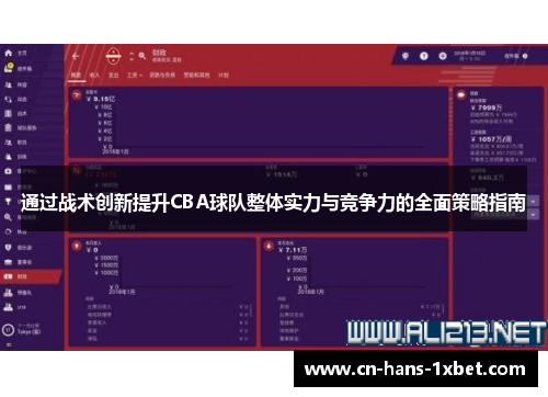 通过战术创新提升CBA球队整体实力与竞争力的全面策略指南