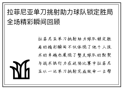 拉菲尼亚单刀挑射助力球队锁定胜局全场精彩瞬间回顾