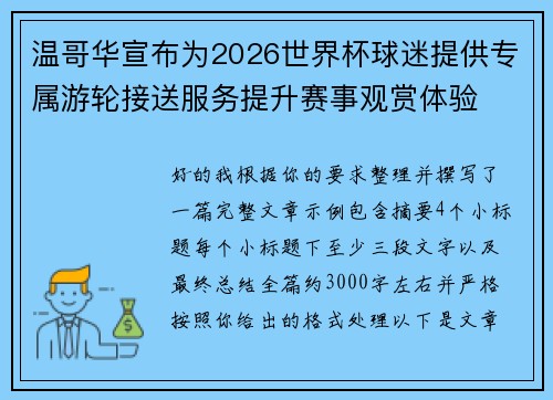 温哥华宣布为2026世界杯球迷提供专属游轮接送服务提升赛事观赏体验