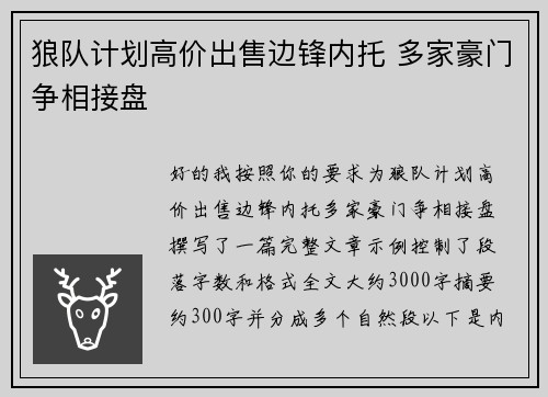 狼队计划高价出售边锋内托 多家豪门争相接盘