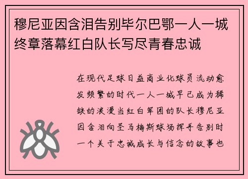 穆尼亚因含泪告别毕尔巴鄂一人一城终章落幕红白队长写尽青春忠诚