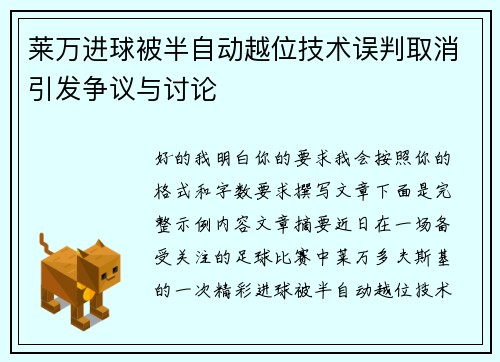 莱万进球被半自动越位技术误判取消引发争议与讨论