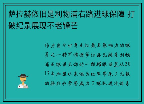 萨拉赫依旧是利物浦右路进球保障 打破纪录展现不老锋芒
