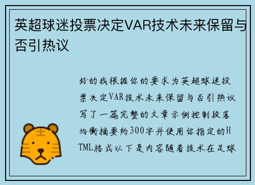 英超球迷投票决定VAR技术未来保留与否引热议