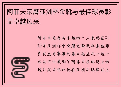 阿菲夫荣膺亚洲杯金靴与最佳球员彰显卓越风采
